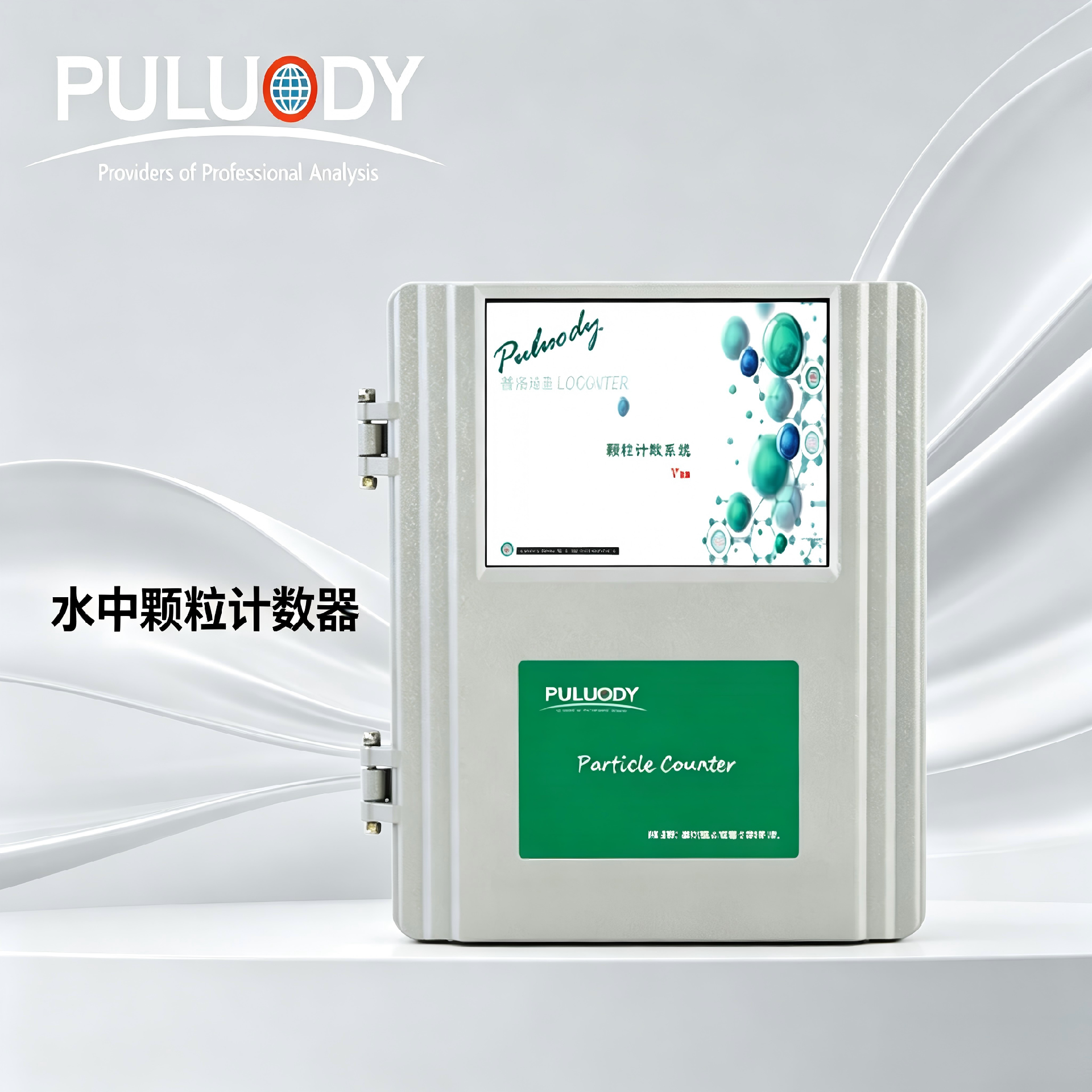 水中颗粒物计数器6.png